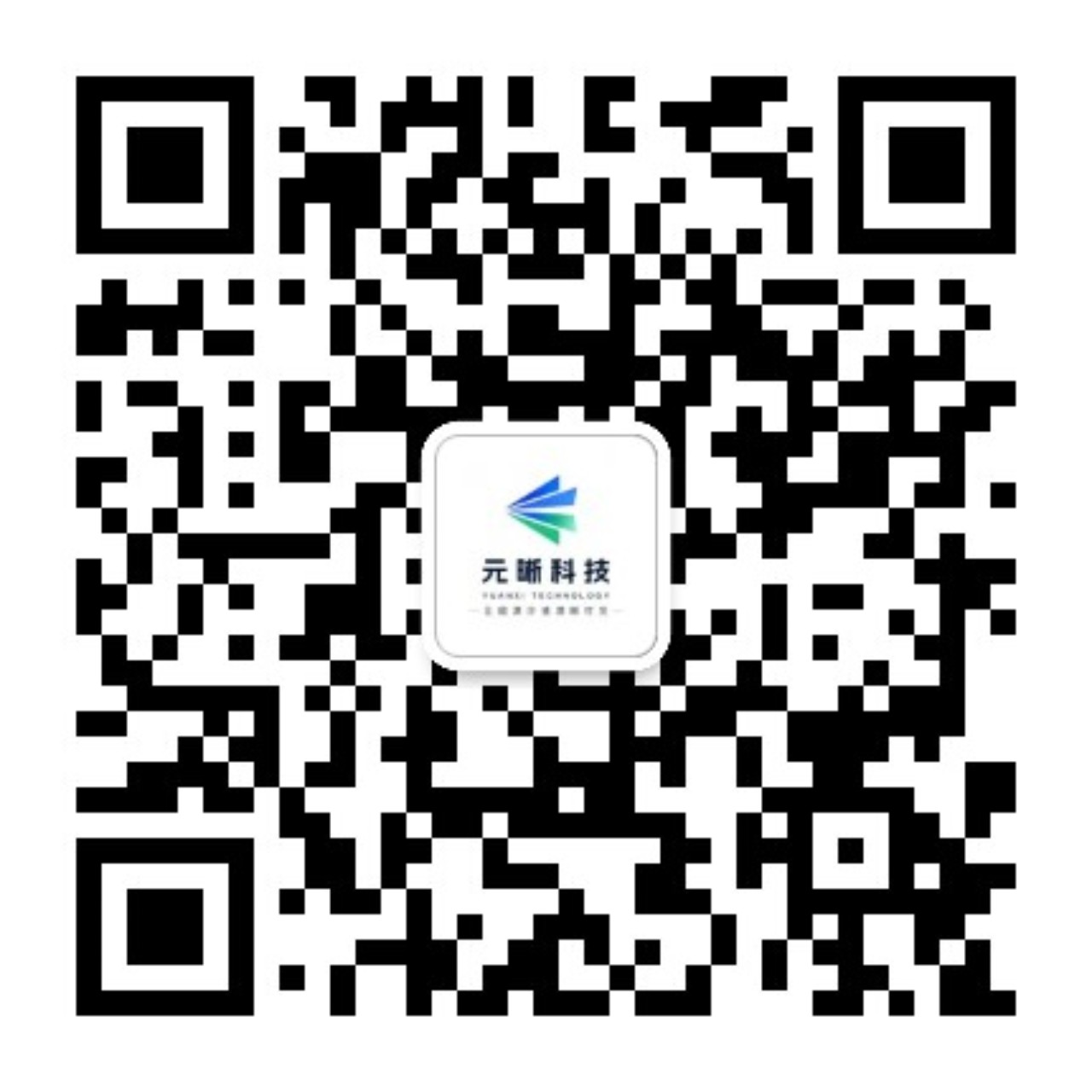 元晰科技服务号